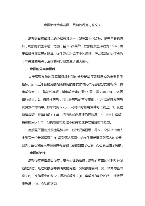 房颤治疗策略选择—目前的观点(全文)