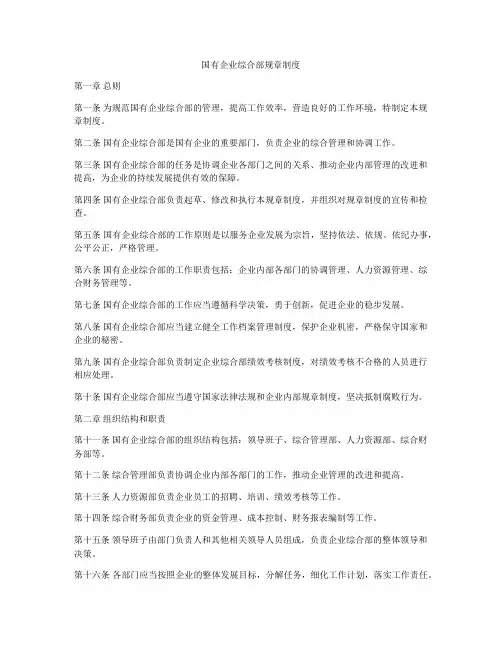 国有企业综合部规章制度