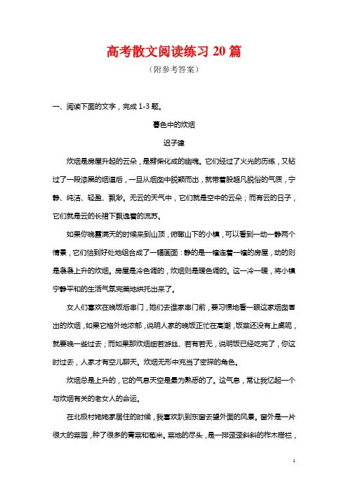 高考散文阅读练习20篇(附参考答案)