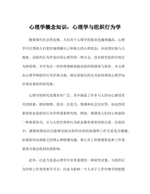 心理学概念知识：心理学与组织行为学