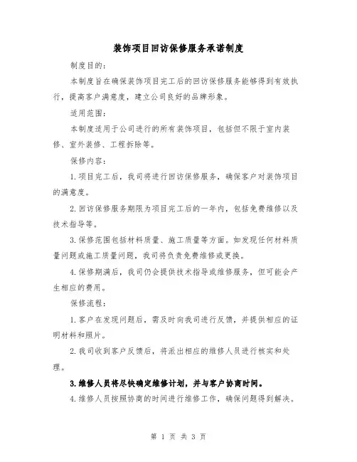 装饰项目回访保修服务承诺制度（二篇）