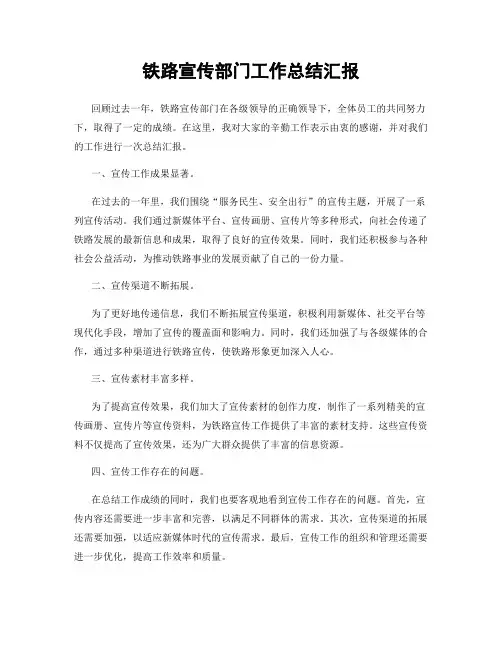 铁路宣传部门工作总结汇报