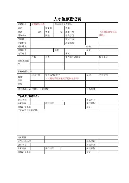 人才信息登记表模板