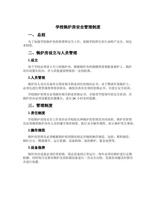 学校锅炉房安全管理制度