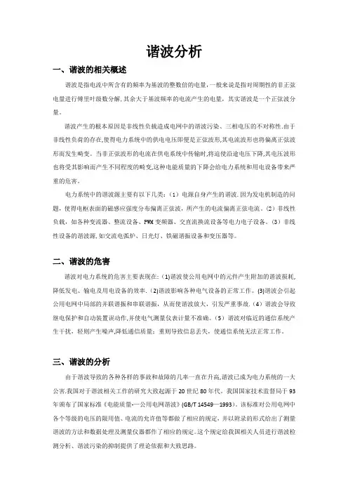 谐波分析产生原因,危害,解决方法【精选文档】