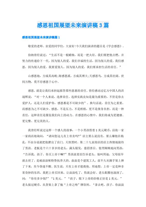 感恩祖国展望未来演讲稿3篇