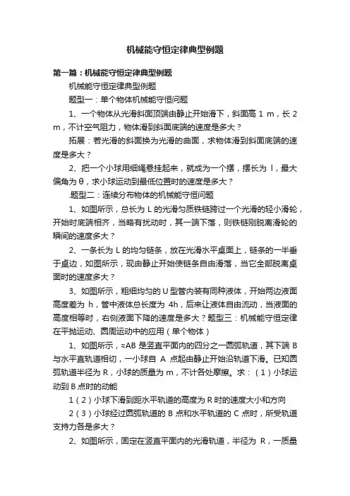 机械能守恒定律典型例题