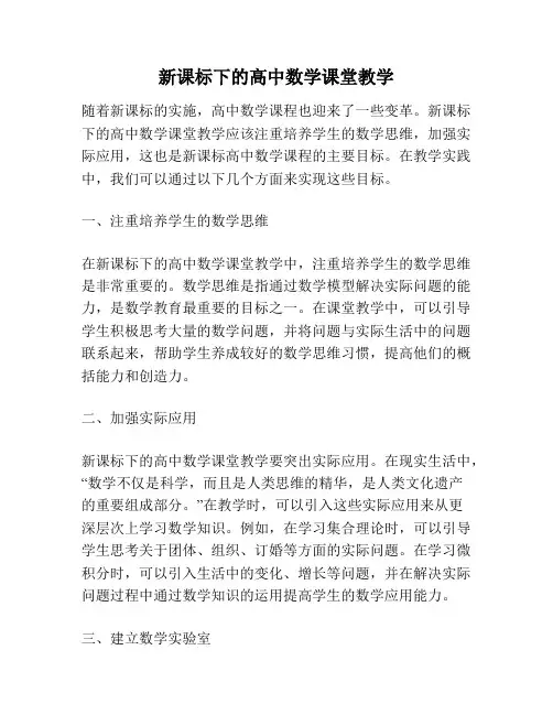 新课标下的高中数学课堂教学