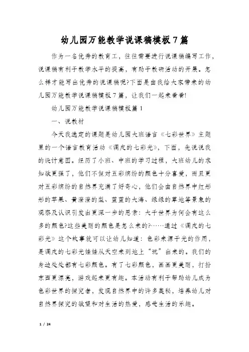 幼儿园万能教学说课稿模板7篇