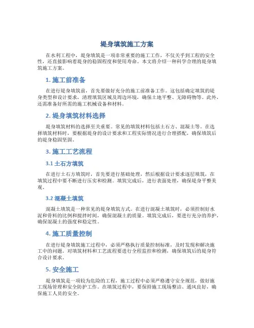 堤身填筑施工方案