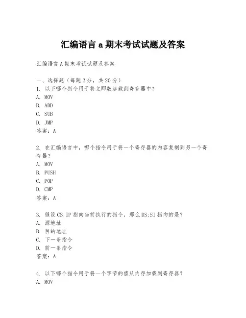 汇编语言a期末考试试题及答案