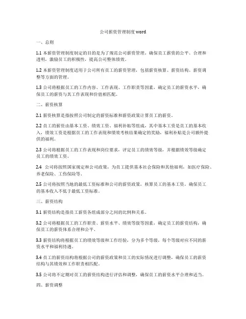 公司薪资管理制度word