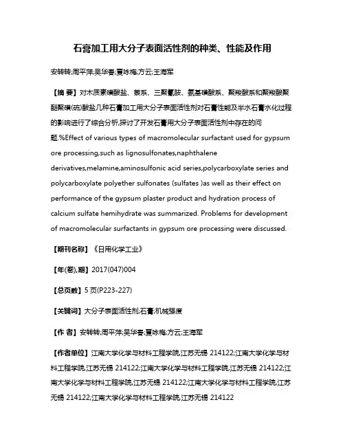 石膏加工用大分子表面活性剂的种类、性能及作用