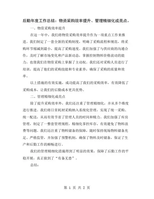 后勤年度工作总结：物资采购效率提升、管理精细化成亮点