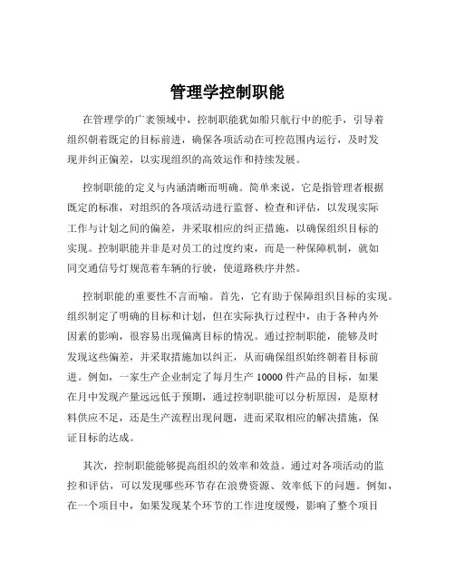 管理学控制职能