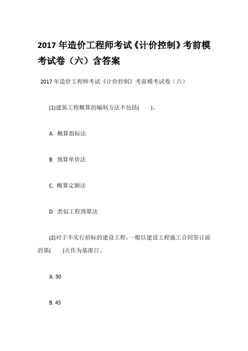 2017年造价工程师考试《计价控制》考前模考试卷(六)含答案