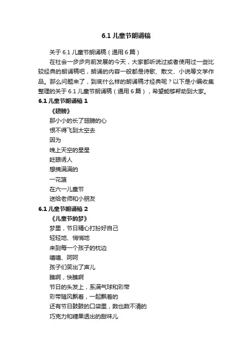 关于6.1儿童节朗诵稿（通用6篇）