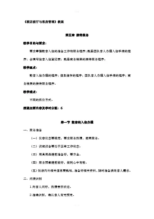 酒店前厅与客房管理第五章接待服务教案