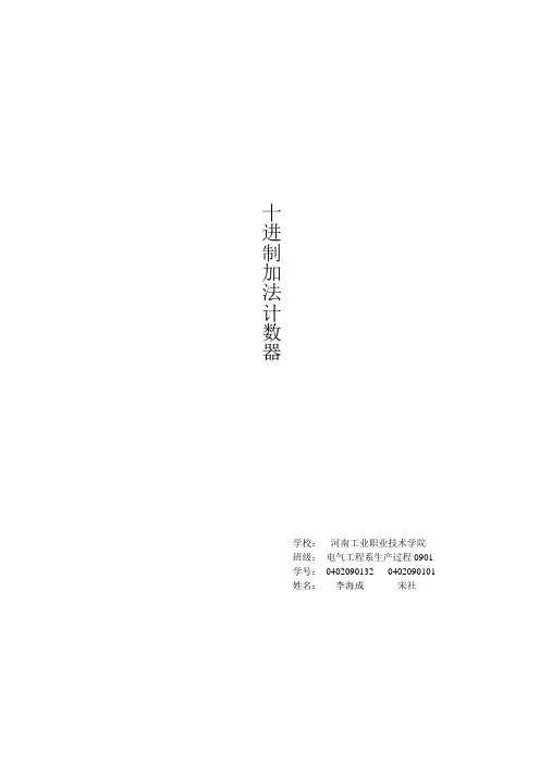 十进制加法计数器