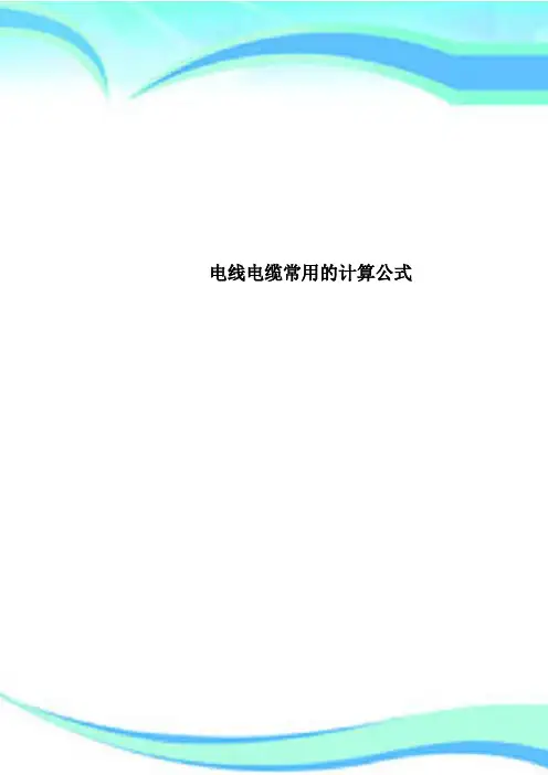 电线电缆常用的计算公式