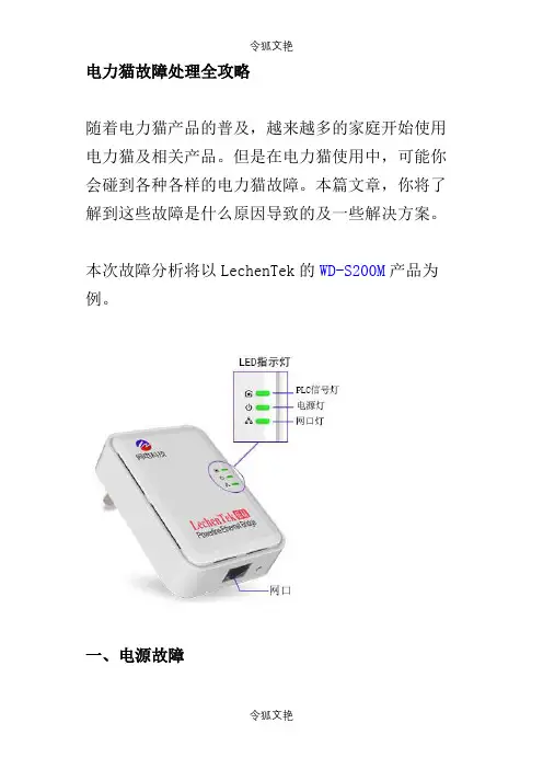 电力猫故障处理全攻略之令狐文艳创作