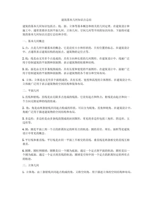 建筑基本几何知识点总结