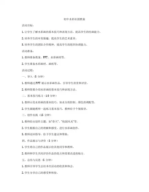 初中水彩社团教案