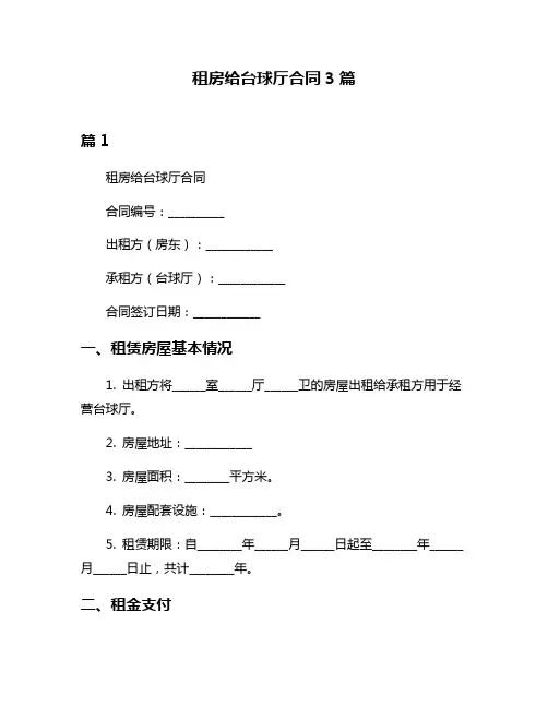 租房给台球厅合同3篇