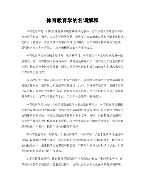 体育教育学的名词解释