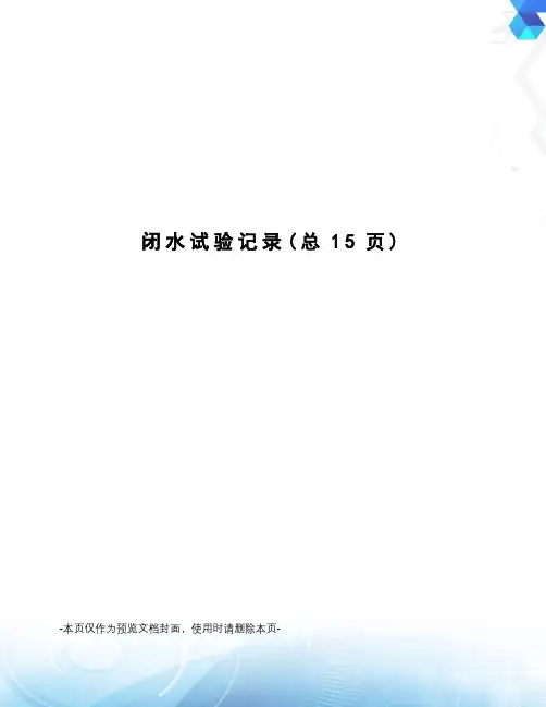 闭水试验记录