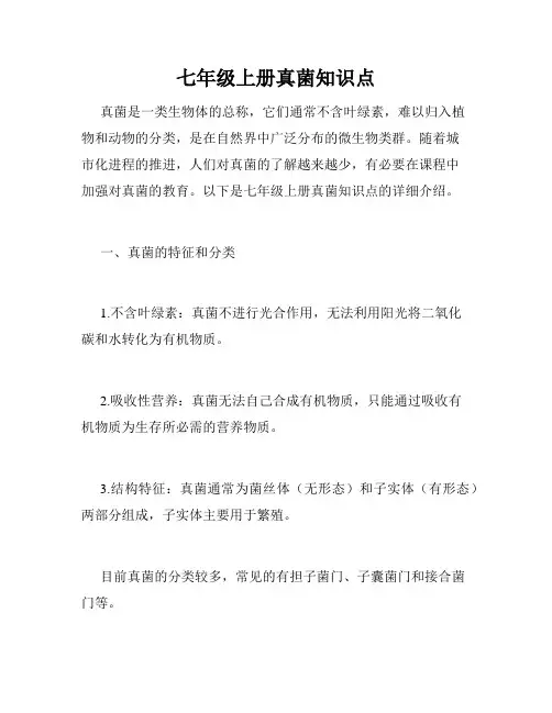 七年级上册真菌知识点