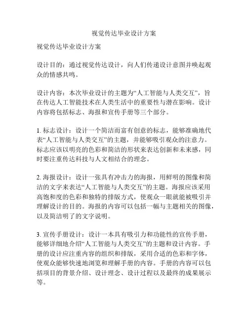 视觉传达毕业设计方案