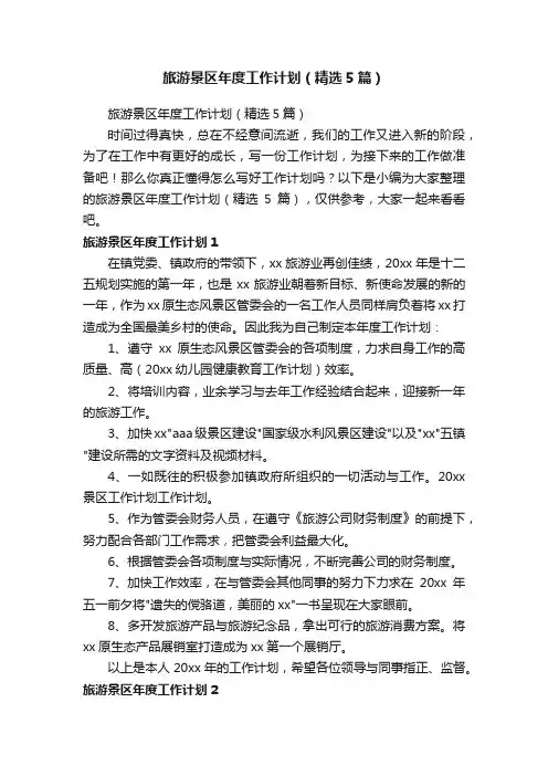 旅游景区年度工作计划（精选5篇）