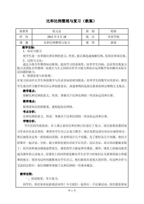 比和比例整理与复习(教案)