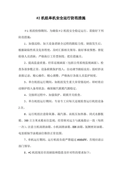 号机组单机安全运行防范措施