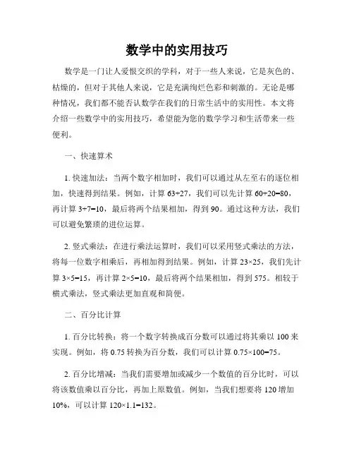 数学中的实用技巧