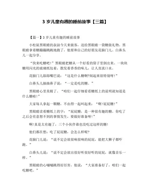 3岁儿童有趣的睡前故事【三篇】