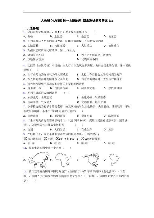 人教版(七年级)初一上册地理 期末测试题及答案doc