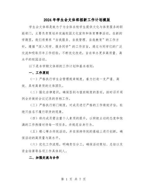 2024年学生会文体部招新工作计划模版（四篇）