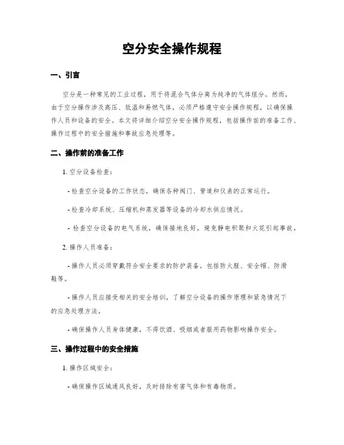 空分安全操作规程