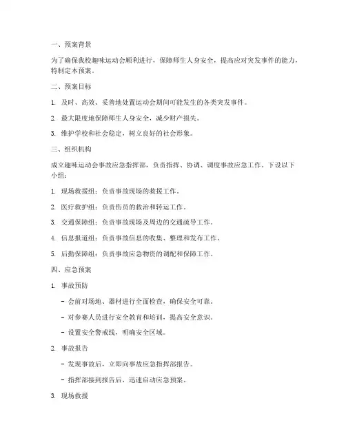 趣味运动会事故紧急预案