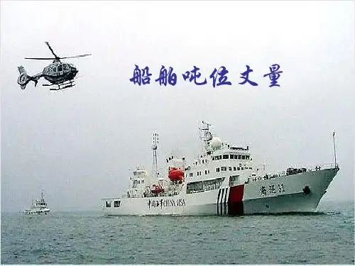 船舶吨位丈量
