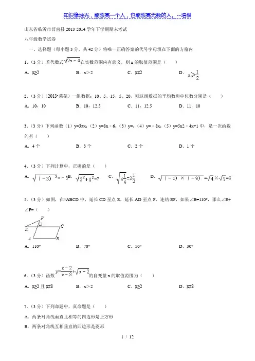 山东省临沂市莒南县2013-2014学年下学期期末考试八年级数学试卷及答案(word版)