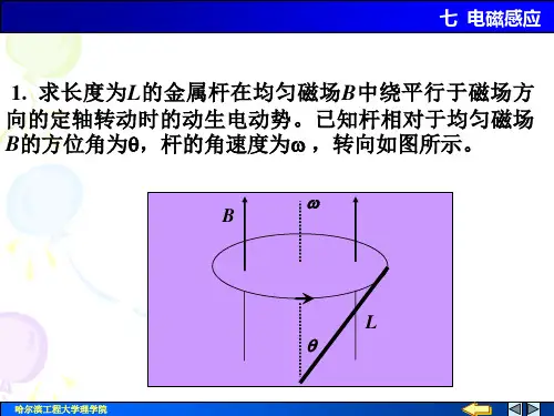 《大学物理下教学课件》电磁感应习题