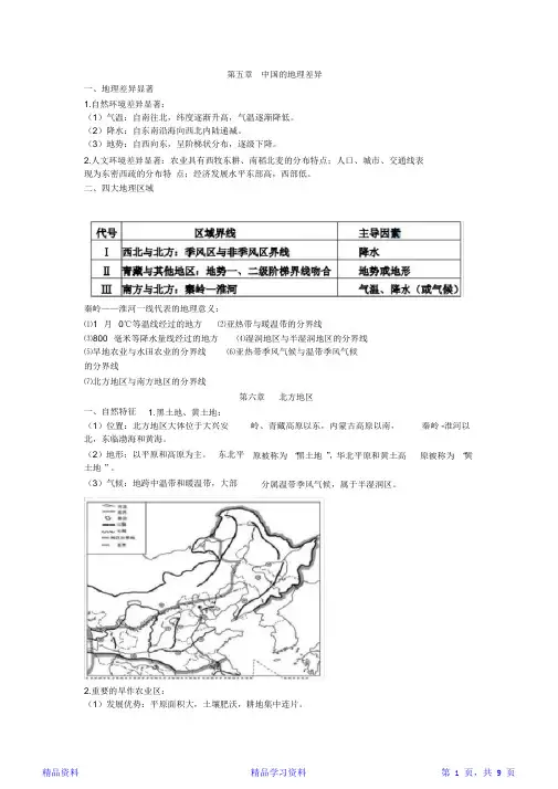 最完整人教版八年级下册地理知识点整理(20210105215602)(精华版)