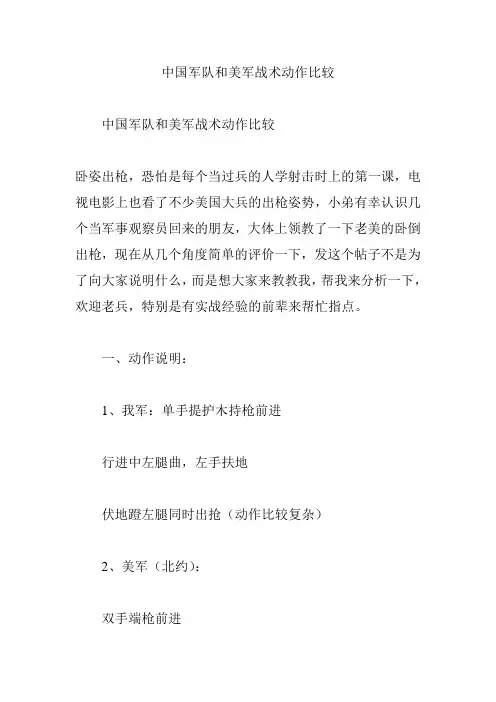 中国军队和美军战术动作比较
