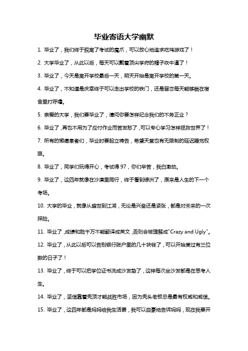 毕业寄语大学幽默