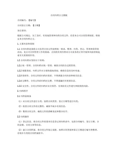 合同归档公文模板