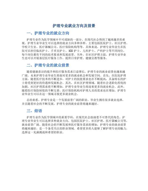 护理专业就业方向及前景
