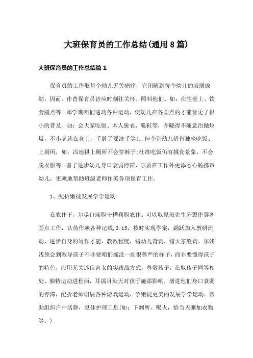 大班保育员的工作总结(通用8篇)